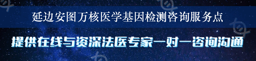 延边安图万核医学基因检测咨询服务点